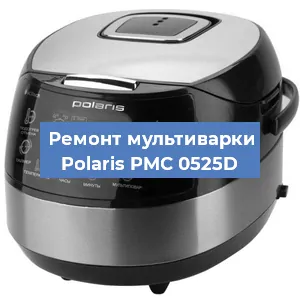 Замена крышки на мультиварке Polaris PMC 0525D в Белгороде